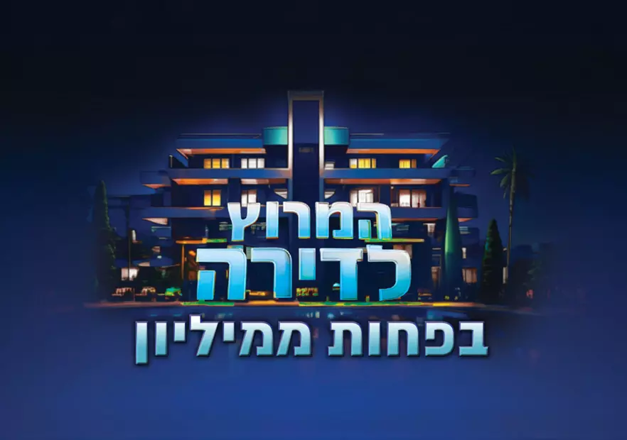 המרוץ לדירה בפחות ממיליון